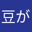 豆が落ちてるぞ。