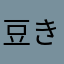 豆きち2号
