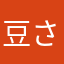 豆さん豆豆