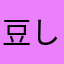 豆しとぎ