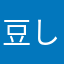 豆しば5
