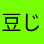 豆じろう