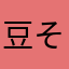 豆そら豆