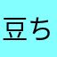 豆ちしき