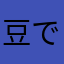 豆でっせ