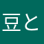 豆と夏