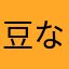 豆なサル