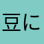豆にょっき〜