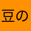 豆の助け