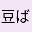 豆ばかり
