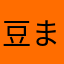 豆まきドック
