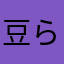 豆らー