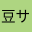 豆サブロー