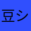 豆シゲ