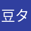 豆タンクな