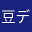 豆デラックス