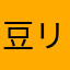 豆リサ