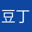 豆丁魔女