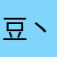 豆丶豆