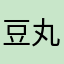豆丸3号