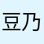 豆乃介