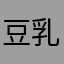 豆乳大好きのんのん