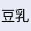 豆乳3
