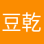 豆乾是隱者