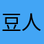 豆人