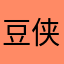 豆侠无敌