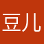 豆儿先森