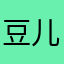 豆儿姨Vera