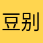 豆别