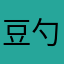 豆勺
