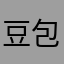豆包不能吃￼￼