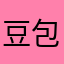 豆包乖乖