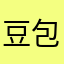 豆包你在干什么