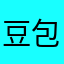 豆包你真好。