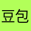 豆包君爱吃
