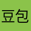 豆包是傻*