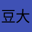豆大五郎