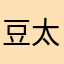 豆太郎ポニョ助