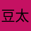 豆太郎67