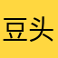 豆头忘米