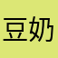 豆奶豆子豆豆豆