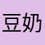 豆奶1234
