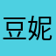 豆妮呢。。。