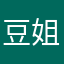 豆姐丶