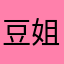 豆姐1