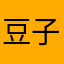 豆子侠不想吃豆子